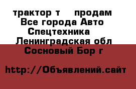 трактор т-40 продам - Все города Авто » Спецтехника   . Ленинградская обл.,Сосновый Бор г.